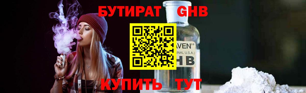 БУТИРАТ 1.4BDO Янаул